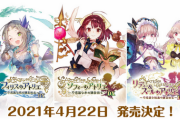 【祝】「アトリエ 〜不思議の錬金術士 トリロジー〜 DX」発売！『ソフィー』、『フィリス』、『リディー＆スール』Switchで不思議シリーズがすべてプレイ可能に！！