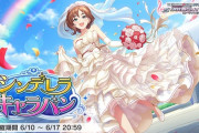 【デレステ】シンデレラキャラバン「ケイト/原田美世」