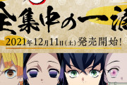 「鬼滅の刃×ロート製薬」全集中の一滴をゲット！「パケ激カワ」「煉獄さんジュニア用！？」