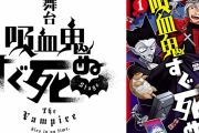 舞台「吸血鬼すぐ死ぬ」6月に上演！ヒナイチ・半田桃・Y談おじさんら全キャスト解禁