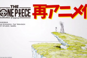 【疑問】「ワンピース」アニメの完全新作リメイク発表にブチ切れてたやつの正体ｗｗｗ