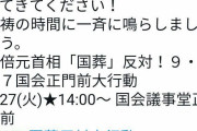 サヨク「国会前に音のなるものを持ってきてください！黙祷の時間に一斉に鳴らしましょう」