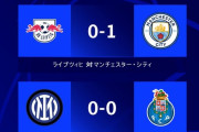 【速報】マンチェスターシティさん、安定の強さでライプツィヒ相手に0-1のリードで前半終了ｗｗｗｗｗｗｗ