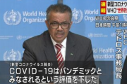 【速報】WHO、パンデミック宣言