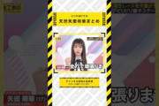 どこか抜けてる矢田萌華まとめ #乃木坂46 #乃木坂 #乃木坂工事中