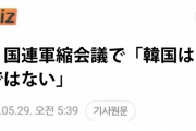 韓国人「きたのやろー　何を考えてるんだ」