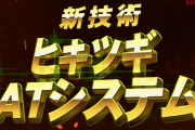【悲報】パチスロ武装神姫さん、ビックリするくらい売れなかった模様