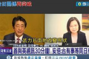 【安倍・台湾総統会談】安倍さん「台湾有事は日本有事であり、日米同盟の有事である」　台湾ネット「台日友好万歳！」（動画）