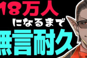 グウェルが無言耐久の末に18万人達成！！『めあもよう見とる』