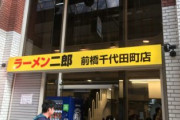 【朗報】ラーメン二郎前橋千代田町店オープン！