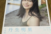 【日向坂46】丹生明里の写真集、初週売上4.6万枚・・・
