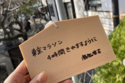 【=LOVE】瀧脇笙古「東京マラソン 4時間きれますように」