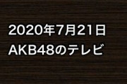 2020年7月21日のAKB48関連のテレビ