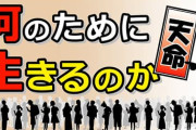 人は何のために生きるのか？