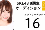 【SKE48】第8期生オーディションに合格してから4周年になりました〜！！