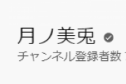 【月ノ美兎】委員長78万人達成うおおおおおおおおおお！！　「クソビビリ委員長メスが出るから好き」【にじさんじ】