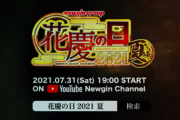 ニューギンが「花慶の日2021‐夏の陣‐ONLINE開催告知映像」公開！花慶LIVEや角田信朗伝、新機種情報満載
