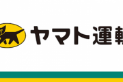 ヤマト運輸､業績が悪くなったのでアマゾン向け運賃を値下げ｡デリバリープロバイダ｢全てがおじゃん｣