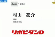 ロッテ育成4位・村山亮介　通称「幕張のアジャ」