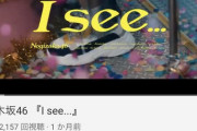 【乃木坂46】勢いが凄い・・・『I see...』が700万再生を突破！！！！！