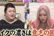 「メイクの濃さは意志の固さ」 マツコデラックスの言葉に共感が殺到