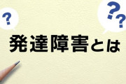 【画像】発達障害はこれやっちゃうらしい