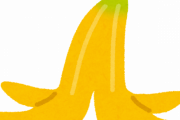 バナナの皮を踏むと滑って転ぶという風潮ｗｗｗｗｗｗ