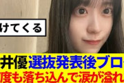 【櫻坂46】村井優、選抜への思いを語る…