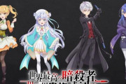 アニメ「世界最高の暗殺者、異世界貴族に転生する」のティザーPV公開！放送は10月に延期