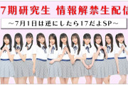 【AKB48】7/1(金) 20:30～『17期研究生 情報解禁生配信』にて大切なお知らせを発表✨
