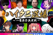【スト6】ハイタニ道場 一番弟子決定戦開催！VTuberからは乾殿、ぷるる、飛良ひかりが参戦【5/27(月)19:00～】