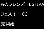 「けものフレンズ FESTIVAL 冬フェス！！くじ」が販売開始