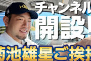 菊池雄星さん、チャンネル開設２日で登録者数3千人