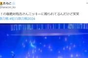 【悲報】ミッキーさん、紅白で有吉をひっぱたいてしまうｗｗｗｗ