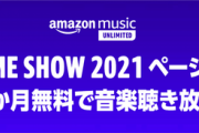 【1/11まで】『Amazon Music Unlimited』3か月無料で音楽聴き放題キャンペーン開催中！！