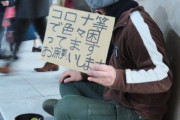 【東京】 「コロナで色々困ってます。お願いします」 物乞いする若年層　 うつむく困窮者に届かぬ支援