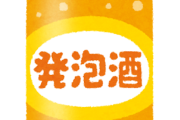 【悲報】厚労省「ごめん。お酒、少量でも有害。発ガン性あるぞ」←これ