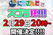 Vtuber にじさんじスプラ杯、チームメンバーの変更ｷﾀ――(ﾟ∀ﾟ)――!!まあKチーム強かったしな・・・