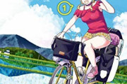 自転車漫画はなかなか難しい 特に趣味のサイクリングを扱うなら致命的