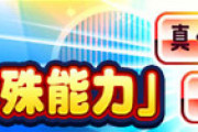 追記あり！！【パワプロアプリ速報】Ver4.2.0アップデート後より超特殊能力の上位となる｢真・超特殊能力｣が新登場!!【公式】