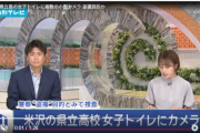 【悲報】高校の女子トイレに仕掛けられた盗撮カメラ、「犯人探し中」の時点で盛大にニュースになってしまうｗｗｗｗ