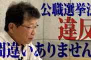 【事前運動疑惑】北村弁護士「蓮舫さんはグレーどころか真っ黒。そうなると…」→衆院鞍替えも危うし？（動画）