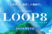 マーベラスの新作「LOOP8（ループエイト）」が発表されたけど