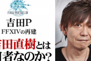 「FF14」を再建した「吉田直樹とは何者なのか？」動画が話題に！吉田PとFF14再建の物語にフォーカスした内容に