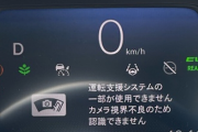 雨の日の車「運転支援システムを利用できません、カメラの汚れを取り除いてください」←これ