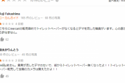 【炎上】トイレットペーパーが品薄になるというデマツイートで買い占めを煽ったメルカリ転売ヤー、無事に勤務先の米子医療生活協同組合にバレて処分へ