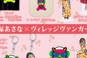 【元SKE48】犬塚あさながヴィレッジヴァンガードとのコラボグッズ発売が決定！