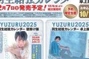 【予約情報】予約限定生産 『YUZURU 羽生結弦カレンダー2025』予約受付中！