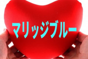 嫁が結婚式を前にマリッジブルーに入ってしまったんだが…