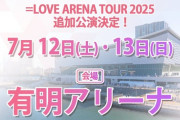 【＝LOVE】7/12(土)・7/13(日)『イコラブアリーナツアー 2025』有明アリーナ追加公演決定！